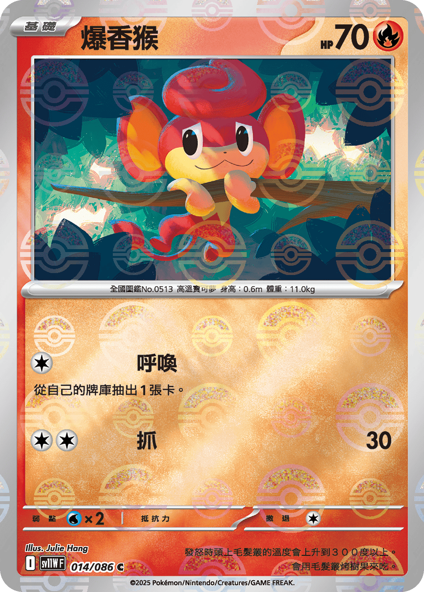 sv11W 純白閃焰 - 014/086 爆香猴 C (精靈球閃)