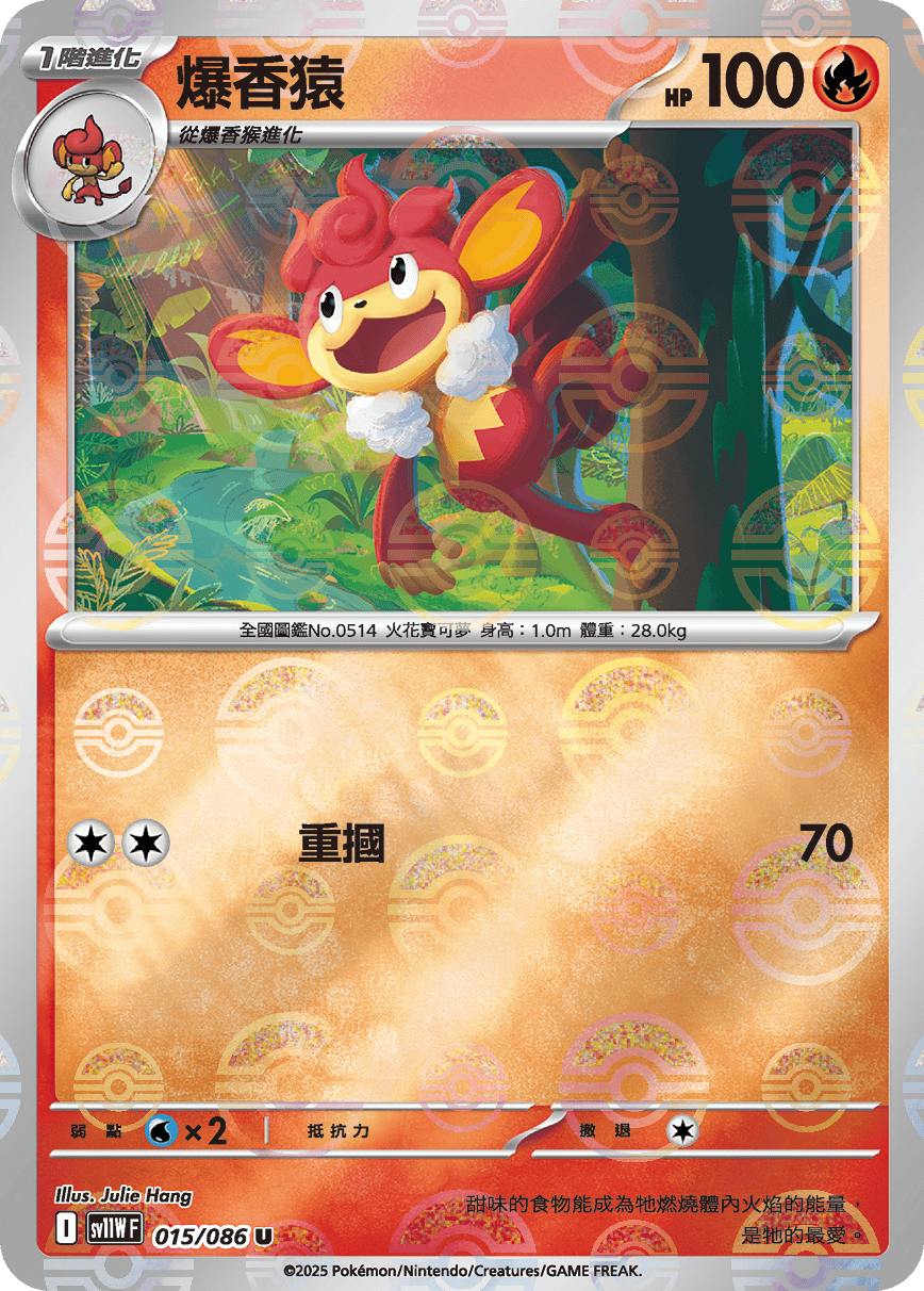 sv11W 純白閃焰 - 015/086 爆香猿 U (精靈球閃)
