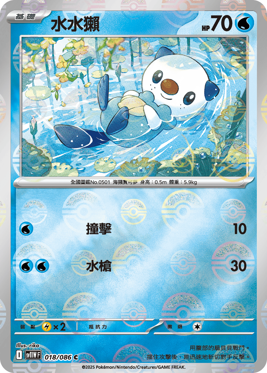 sv11W 純白閃焰 - 018/086 水水獺 C (精靈球閃)