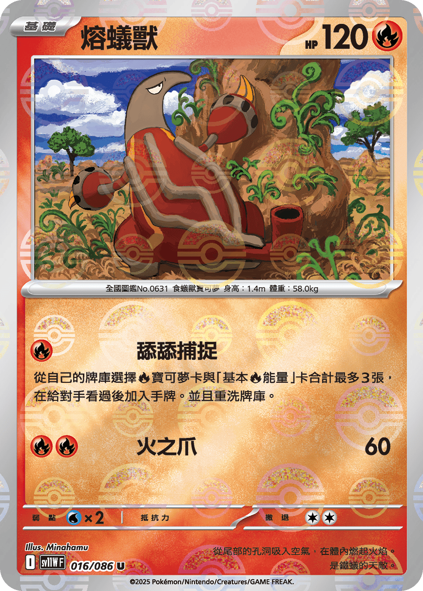 sv11W 純白閃焰 - 016/086 熔蟻獸 U (精靈球閃)