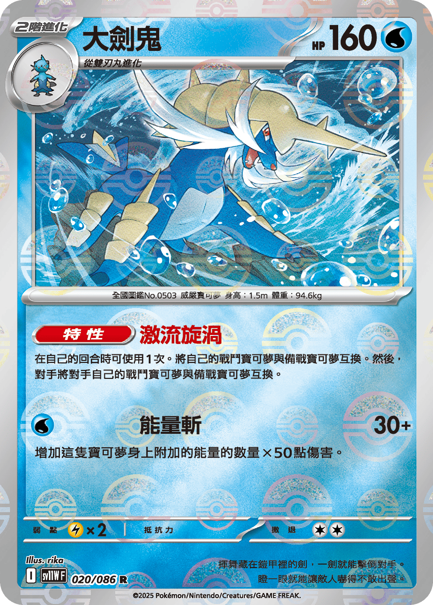 sv11W 純白閃焰 - 020/086 大劍鬼 R (精靈球閃)