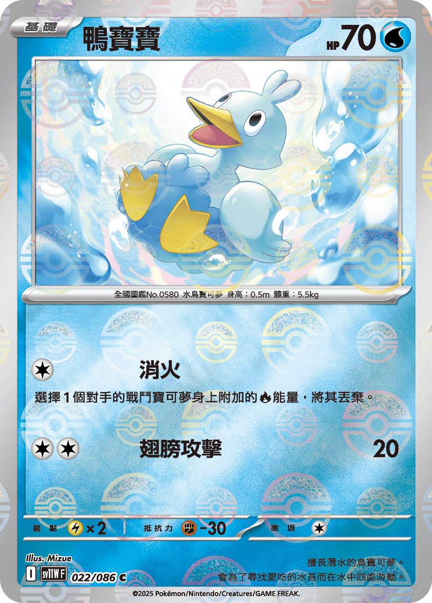 sv11W 純白閃焰 - 022/086 鴨寶寶 C (精靈球閃)
