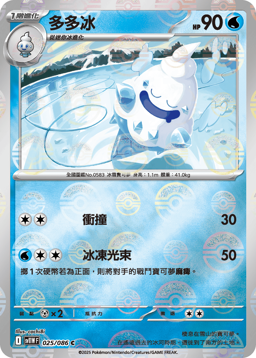 sv11W 純白閃焰 - 025/086 多多冰 C (精靈球閃)