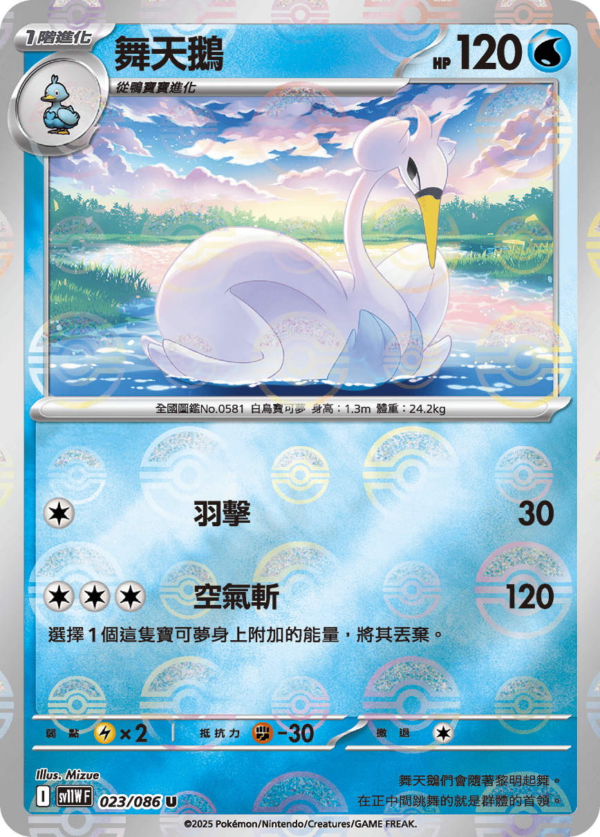 sv11W 純白閃焰 - 023/086 舞天鵝 U (精靈球閃)