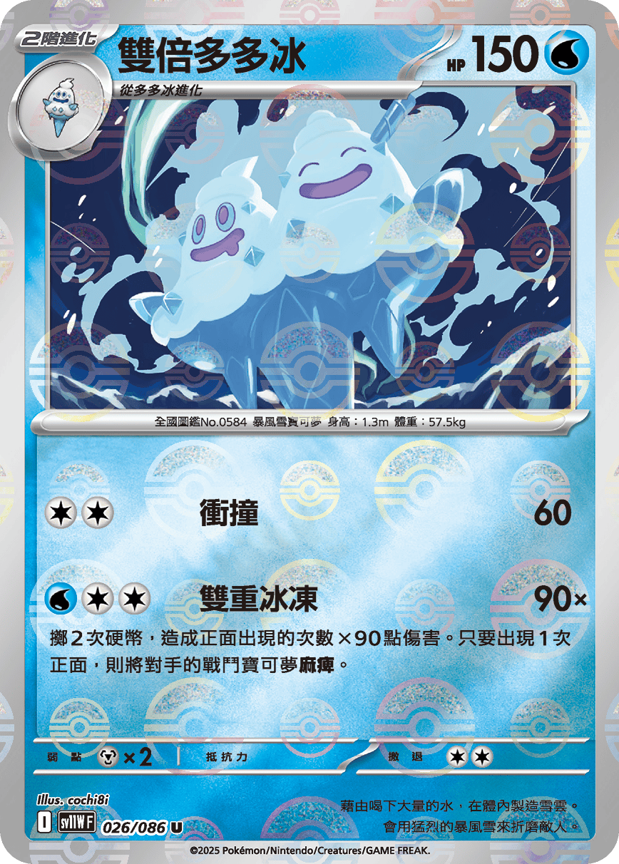 sv11W 純白閃焰 - 026/086 雙倍多多冰 U (精靈球閃)