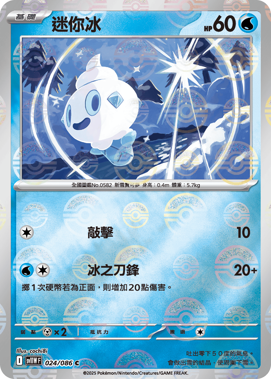 sv11W 純白閃焰 - 024/086 迷你冰 C (精靈球閃)