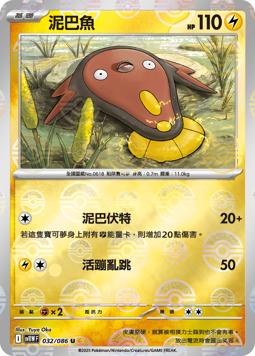 sv11W 純白閃焰 - 032/086 泥巴魚 U (精靈球閃)
