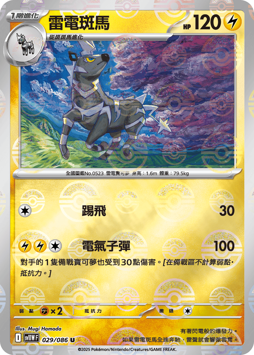 sv11W 純白閃焰 - 029/086 雷電斑馬 U (精靈球閃)