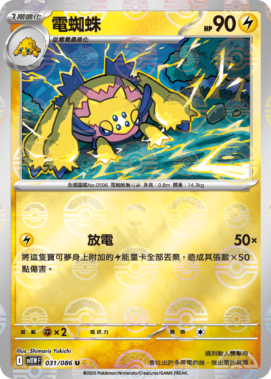 sv11W 純白閃焰 - 031/086 電蜘蛛 U (精靈球閃)