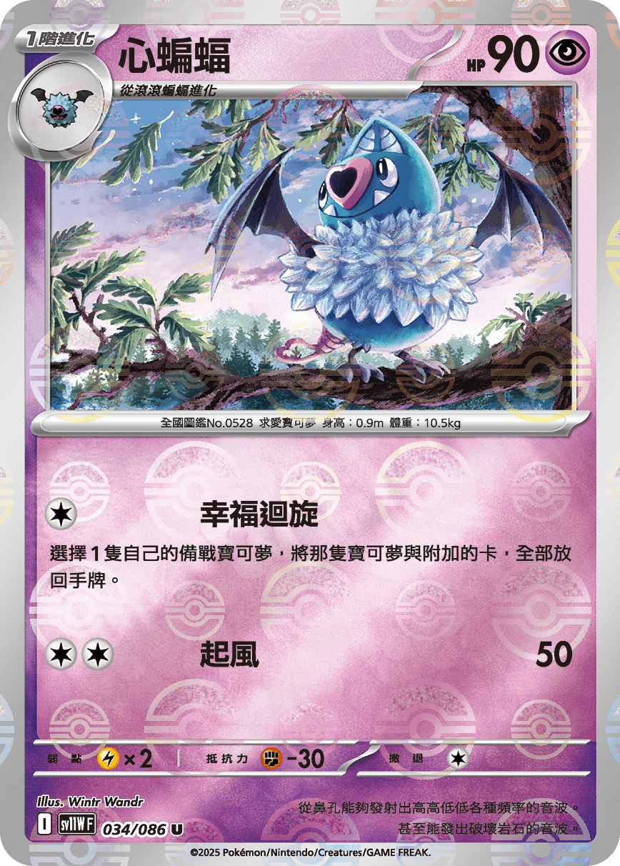 sv11W 純白閃焰 - 034/086 心蝙蝠 U (精靈球閃)
