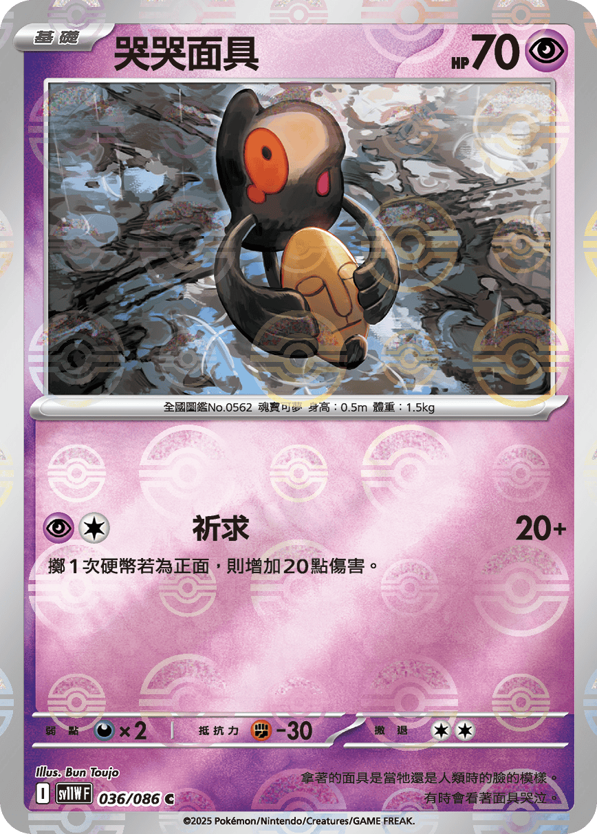 sv11W 純白閃焰 - 036/086 哭哭面具 C (精靈球閃)