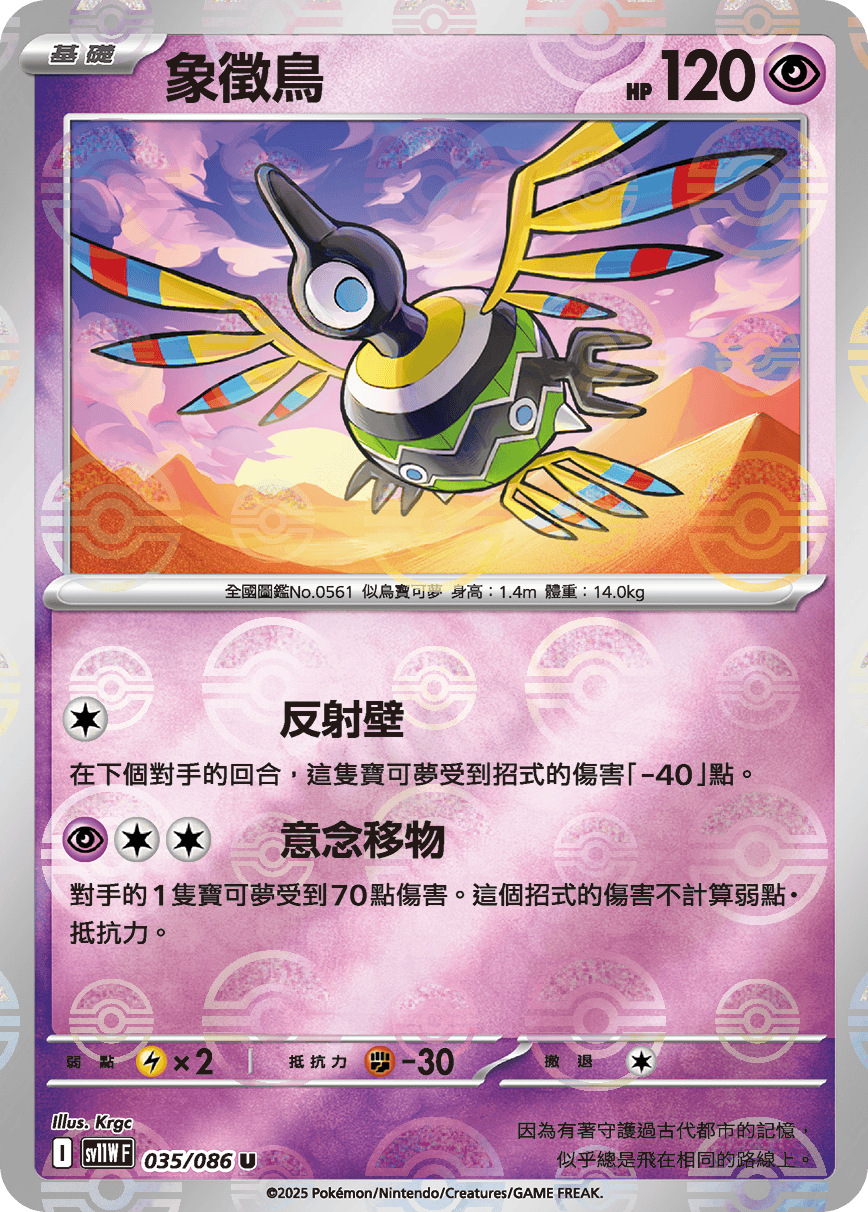 sv11W 純白閃焰 - 035/086 象徵鳥 U (精靈球閃)