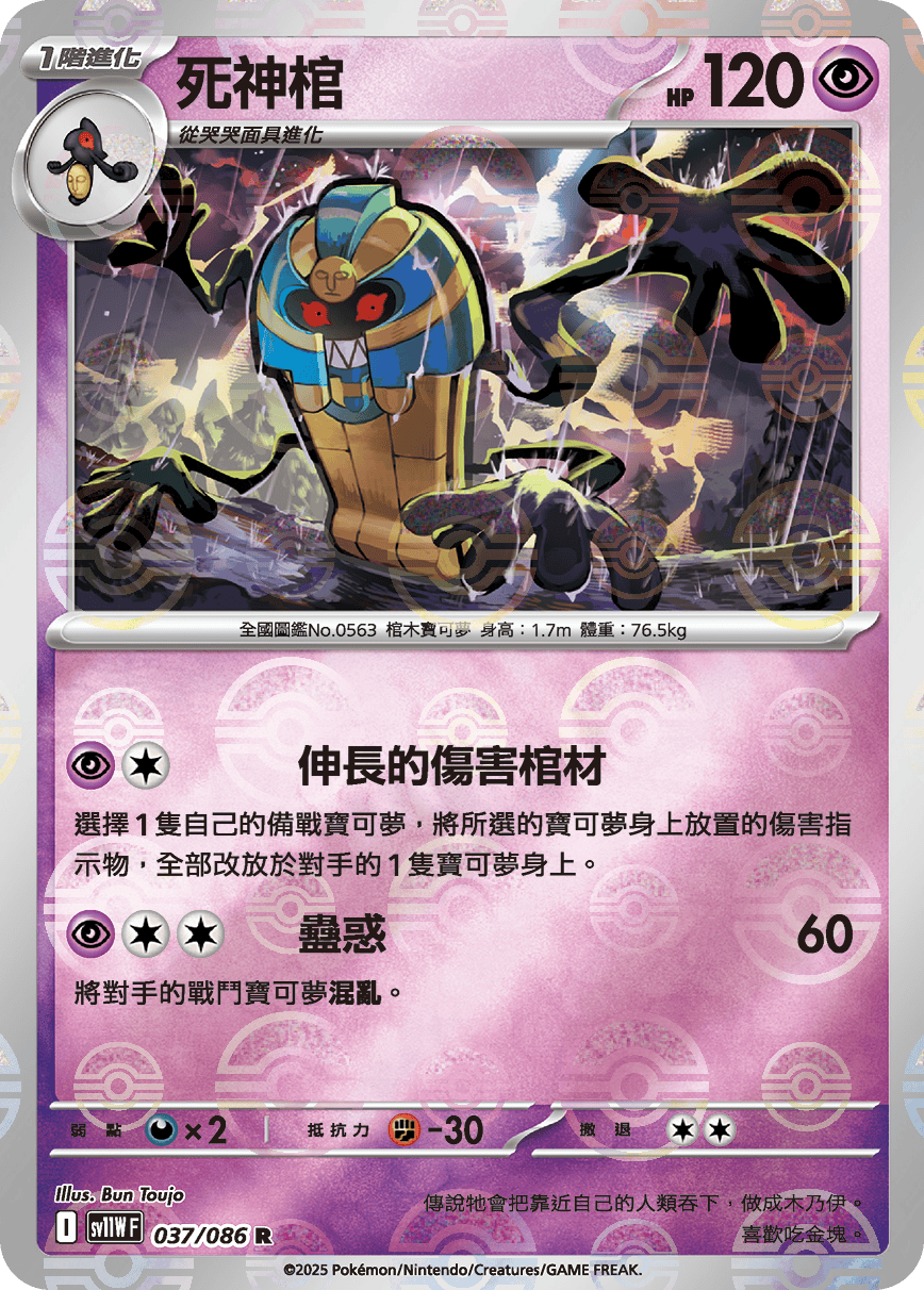 sv11W 純白閃焰 - 037/086 死神棺 R (精靈球閃)