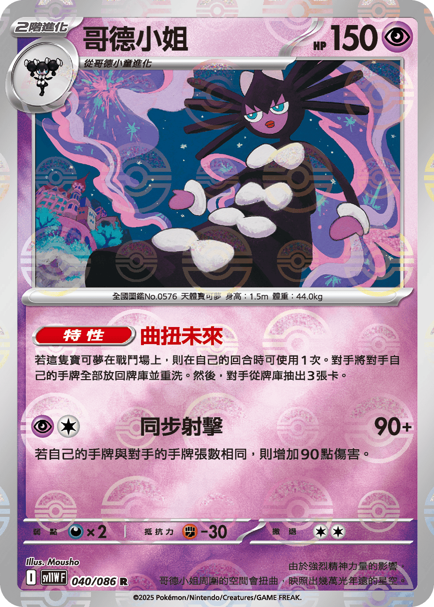 sv11W 純白閃焰 - 040/086 哥德小姐 R (精靈球閃)