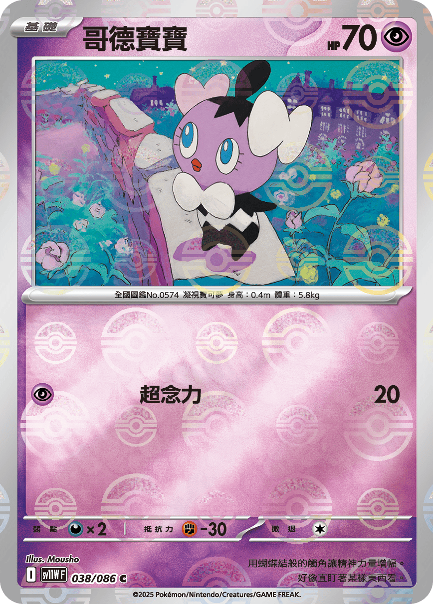 sv11W 純白閃焰 - 038/086 哥德寶寶 C (精靈球閃)