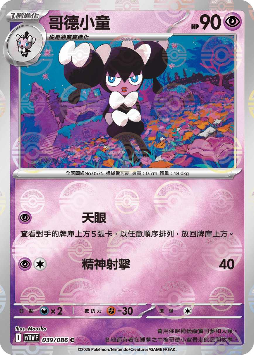 sv11W 純白閃焰 - 039/086 哥德小童 C (精靈球閃)