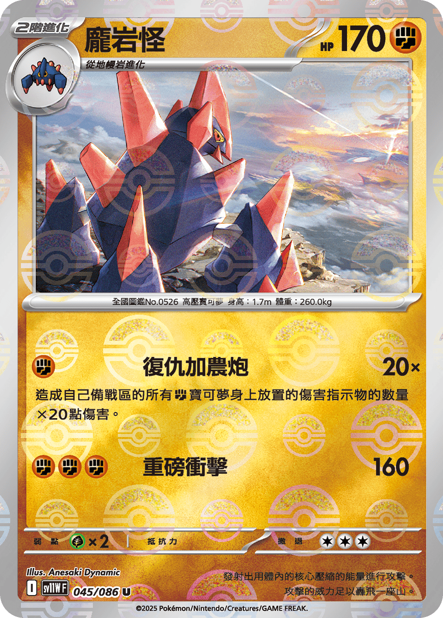 sv11W 純白閃焰 - 045/086 龐岩怪 U (精靈球閃)