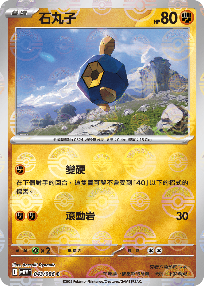 sv11W 純白閃焰 - 043/086 石丸子 C (精靈球閃)