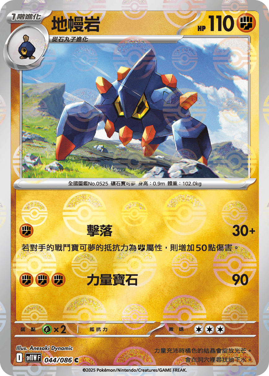 sv11W 純白閃焰 - 044/086 地幔岩 C (精靈球閃)