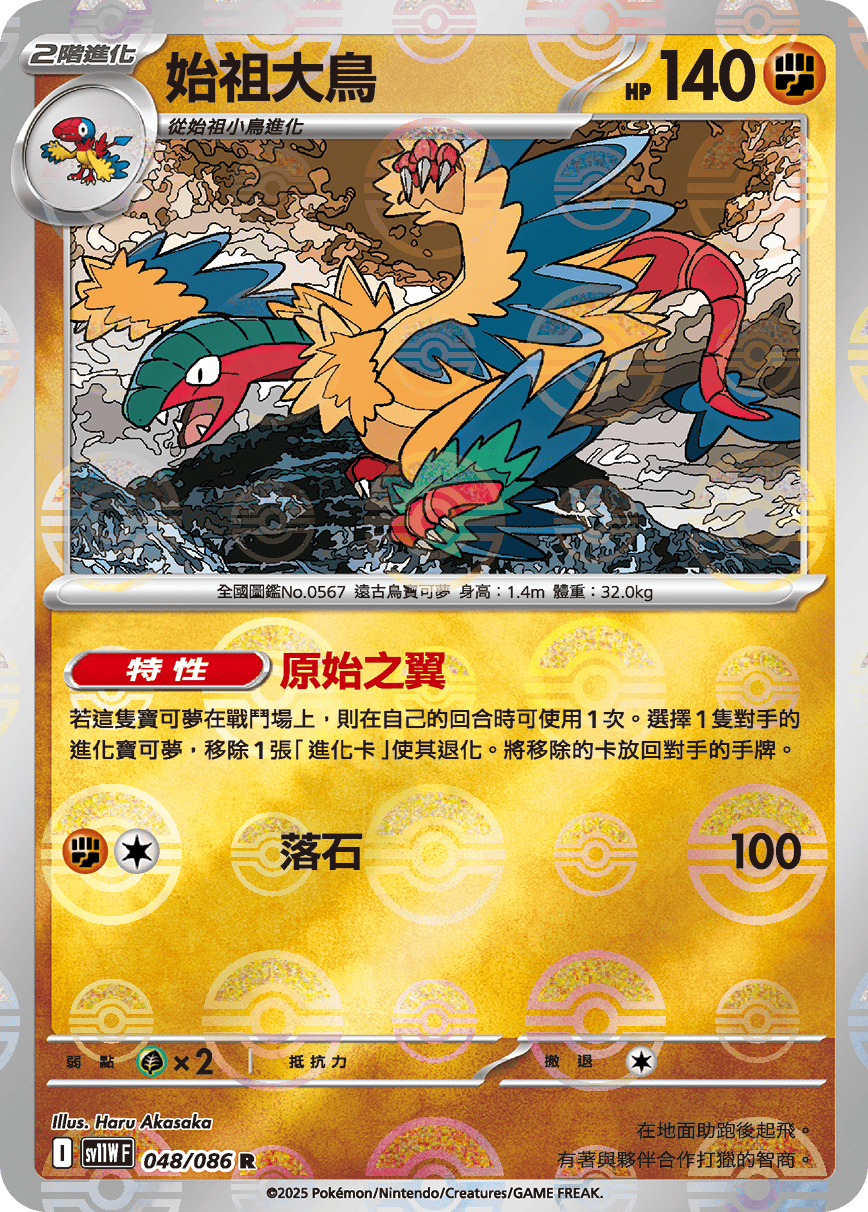 sv11W 純白閃焰 - 048/086 始祖大鳥 R (精靈球閃)