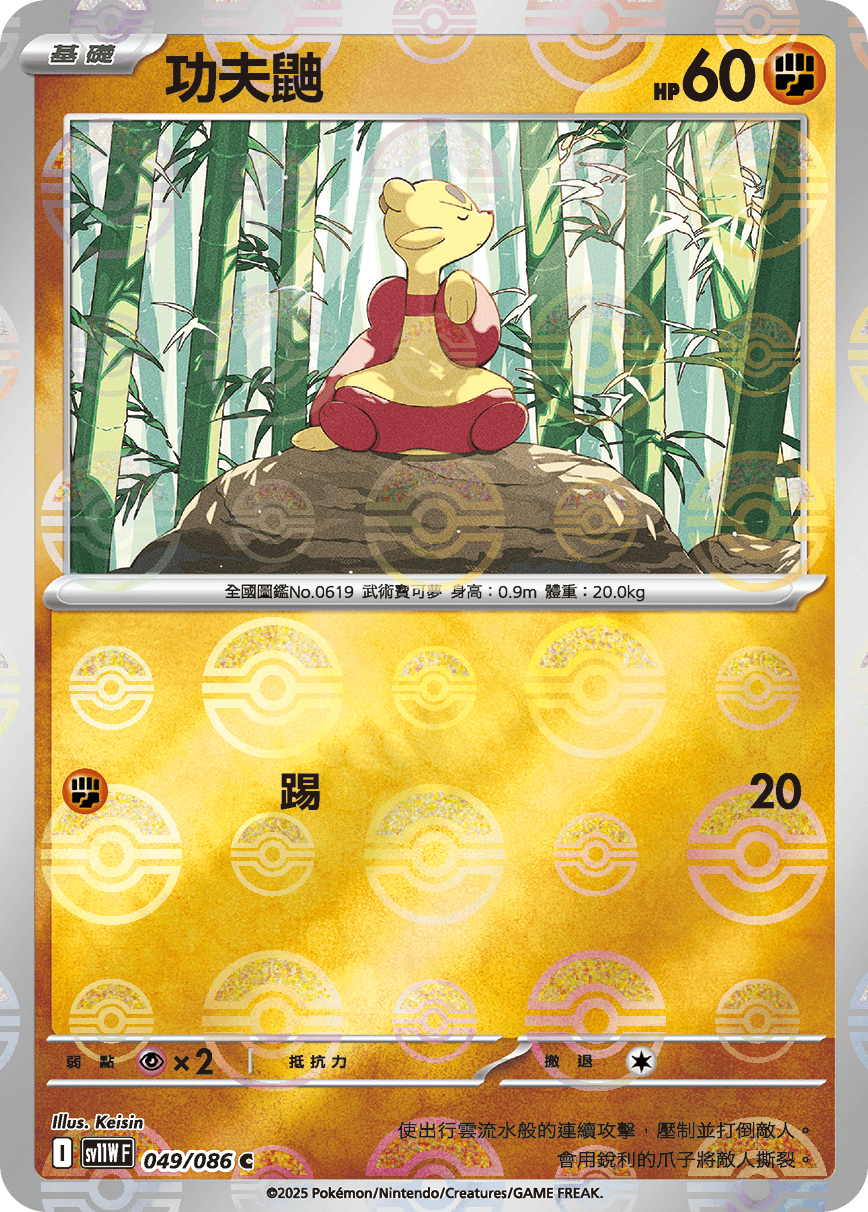 sv11W 純白閃焰 - 049/086 功夫鼬 C (精靈球閃)