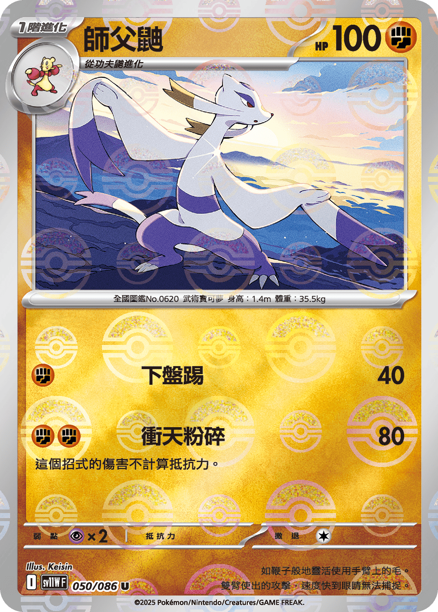 sv11W 純白閃焰 - 050/086 師父鼬 U (精靈球閃)