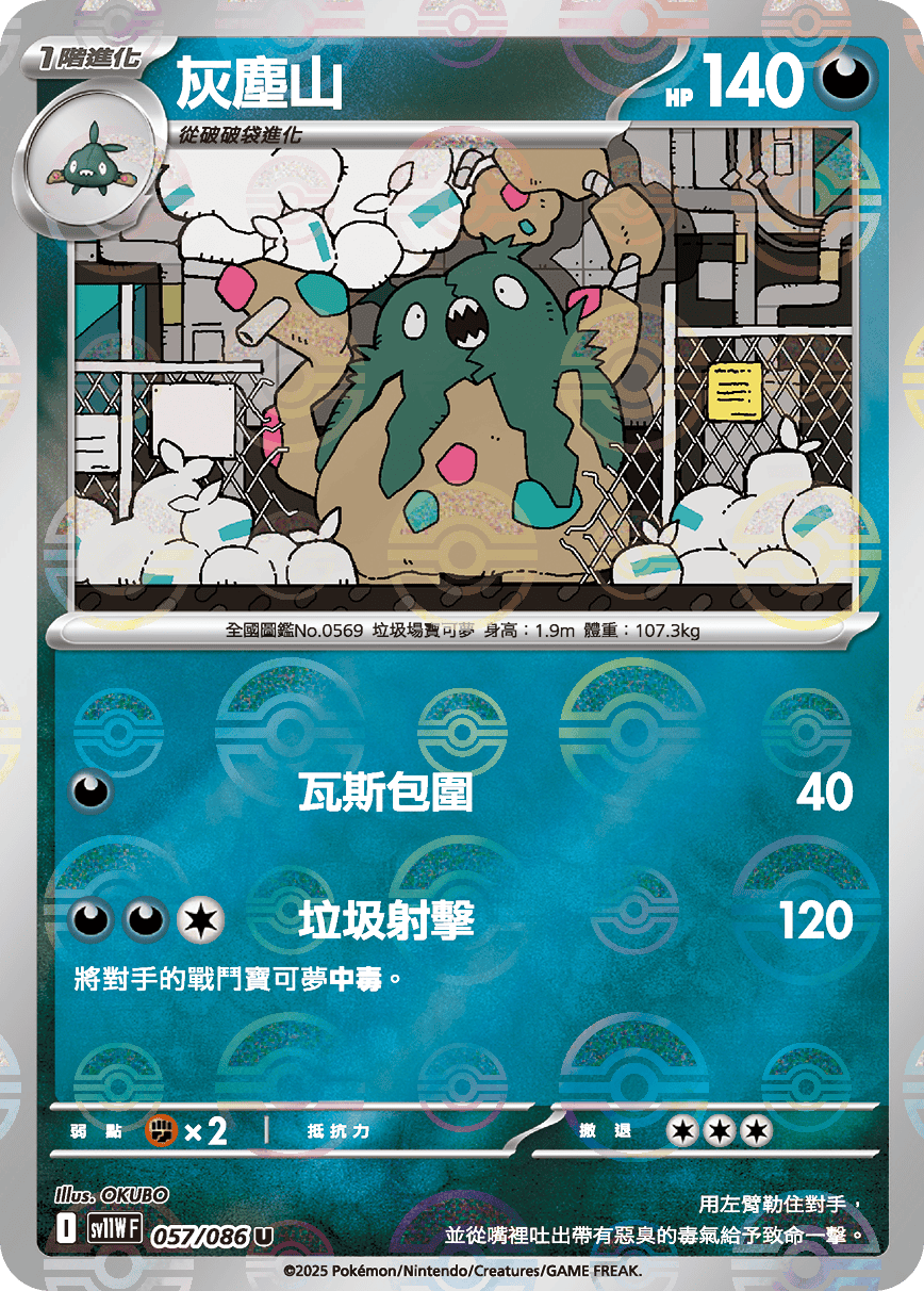 sv11W 純白閃焰 - 057/086 灰塵山 U (精靈球閃)