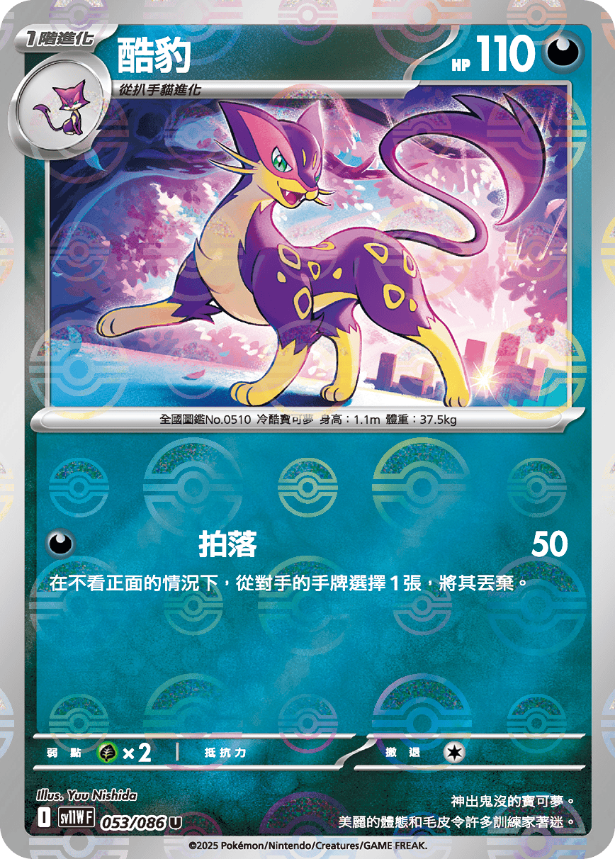 sv11W 純白閃焰 - 053/086 酷豹 U (精靈球閃)