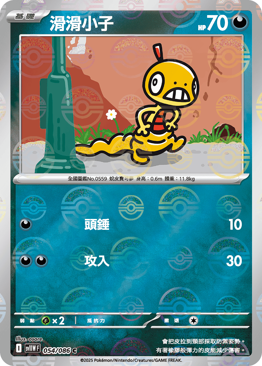 sv11W 純白閃焰 - 054/086 滑滑小子 C (精靈球閃)