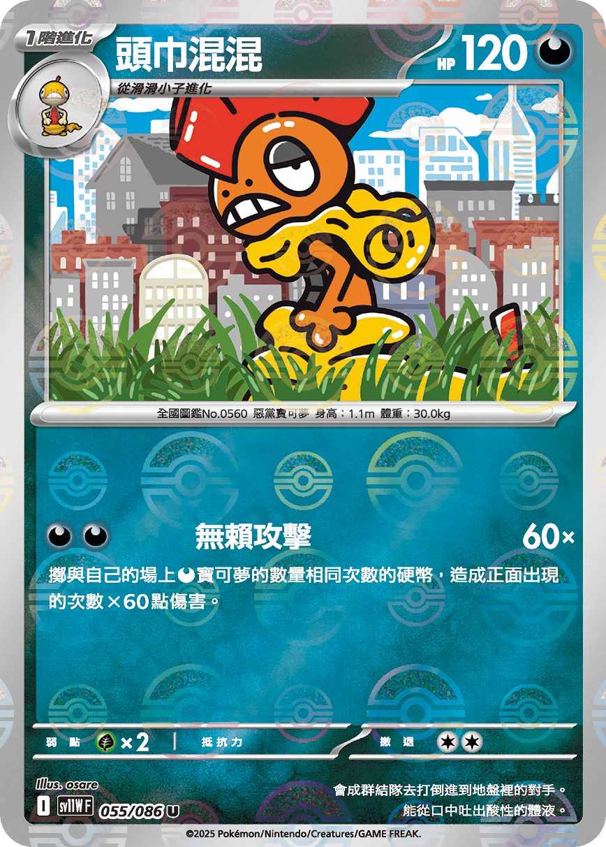 sv11W 純白閃焰 - 055/086 頭巾混混 U (精靈球閃)