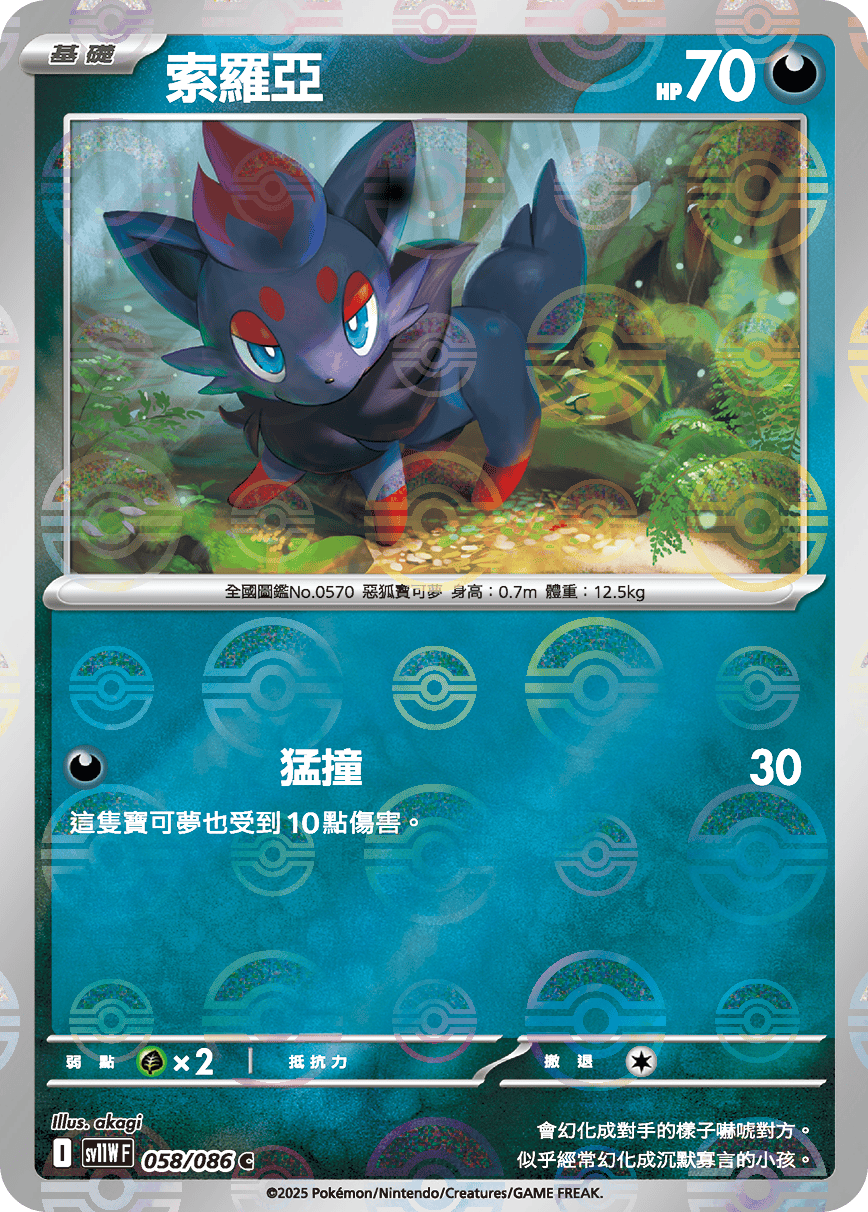 sv11W 純白閃焰 - 058/086 索羅亞 C (精靈球閃)