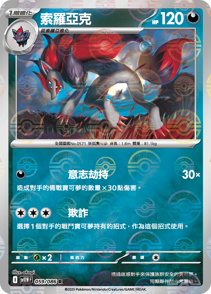 sv11W 純白閃焰 - 059/086 索羅亞克 R (精靈球閃)