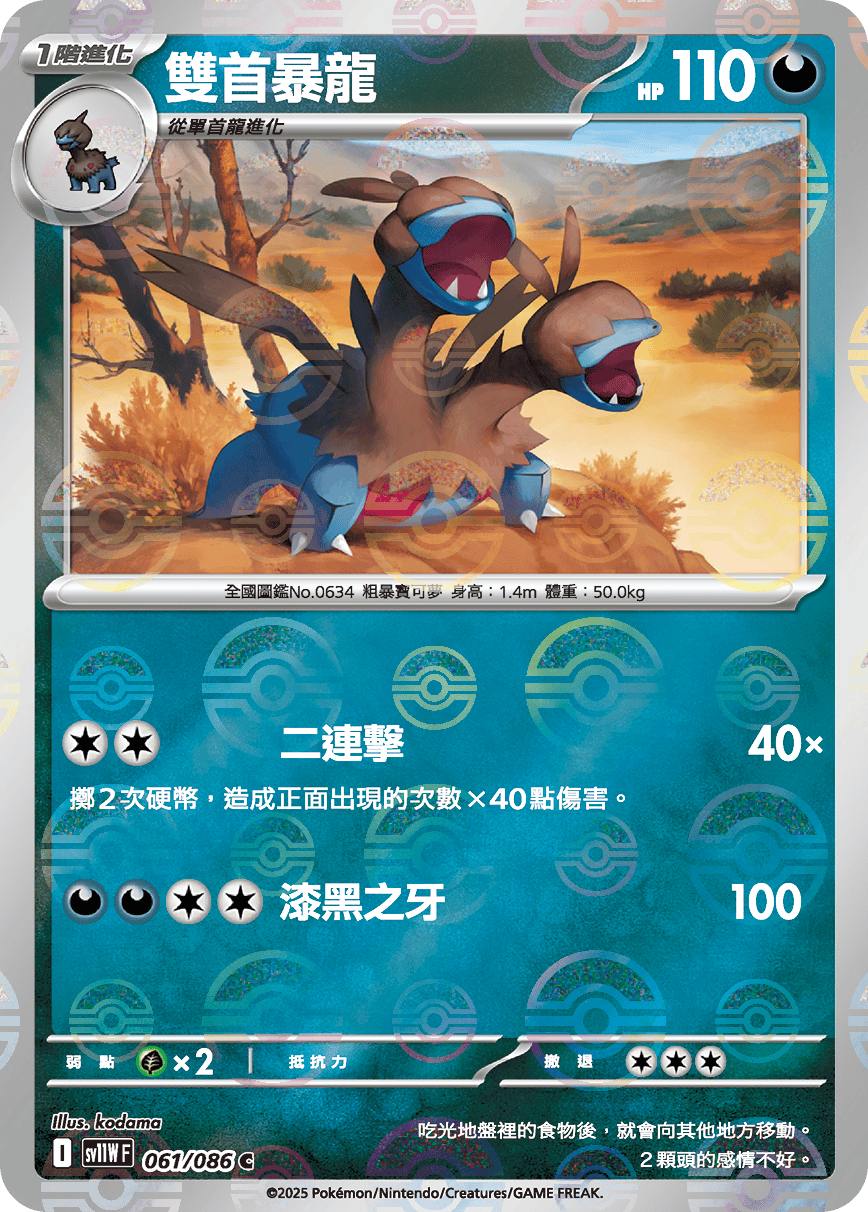 sv11W 純白閃焰 - 061/086 雙首暴龍 C (精靈球閃)