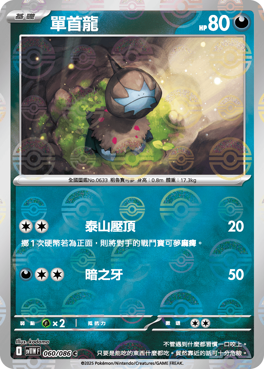 sv11W 純白閃焰 - 060/086 單首龍 C (精靈球閃)