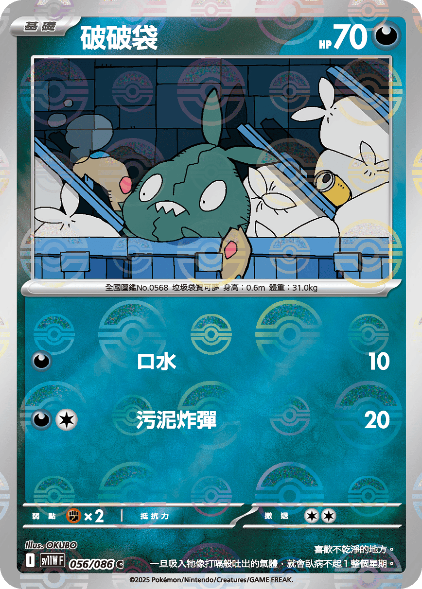 sv11W 純白閃焰 - 056/086 破破袋 C (精靈球閃)