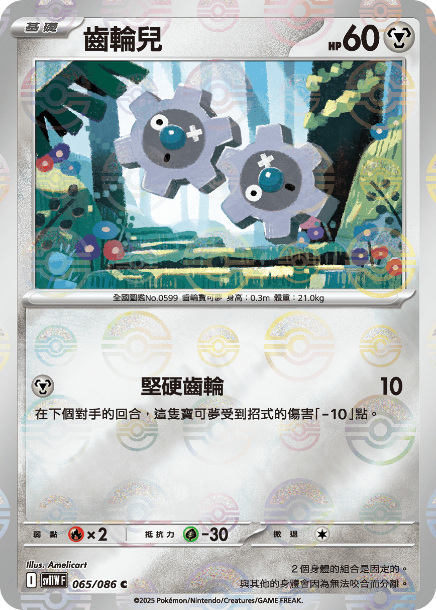 sv11W 純白閃焰 - 065/086 齒輪兒 C (精靈球閃)