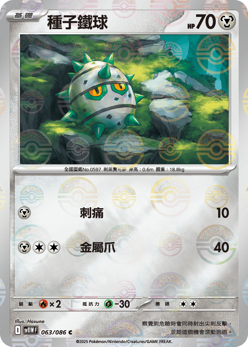 sv11W 純白閃焰 - 063/086 種子鐵球 C (精靈球閃)