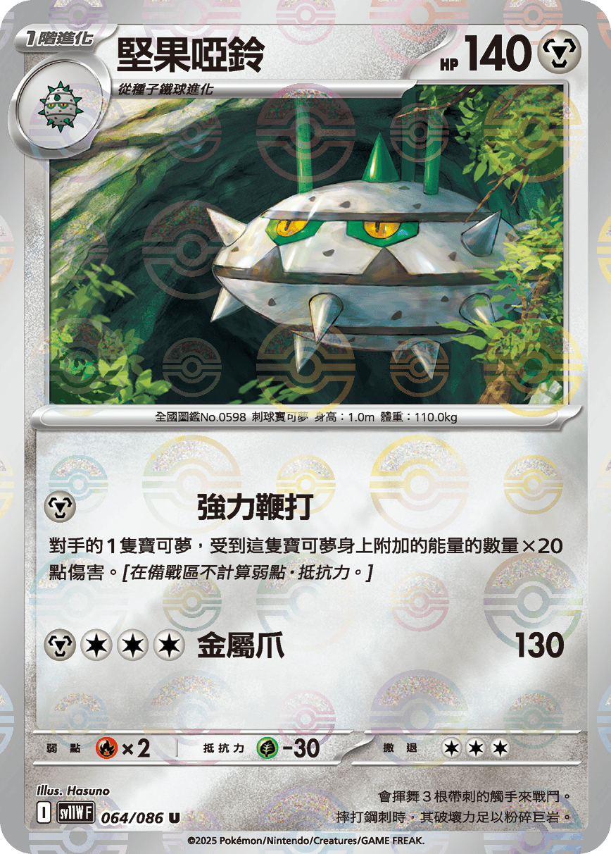 sv11W 純白閃焰 - 064/086 堅果啞鈴 U (精靈球閃)