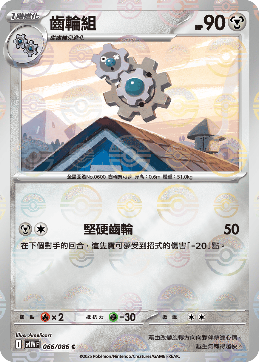 sv11W 純白閃焰 - 066/086 齒輪組 C (精靈球閃)