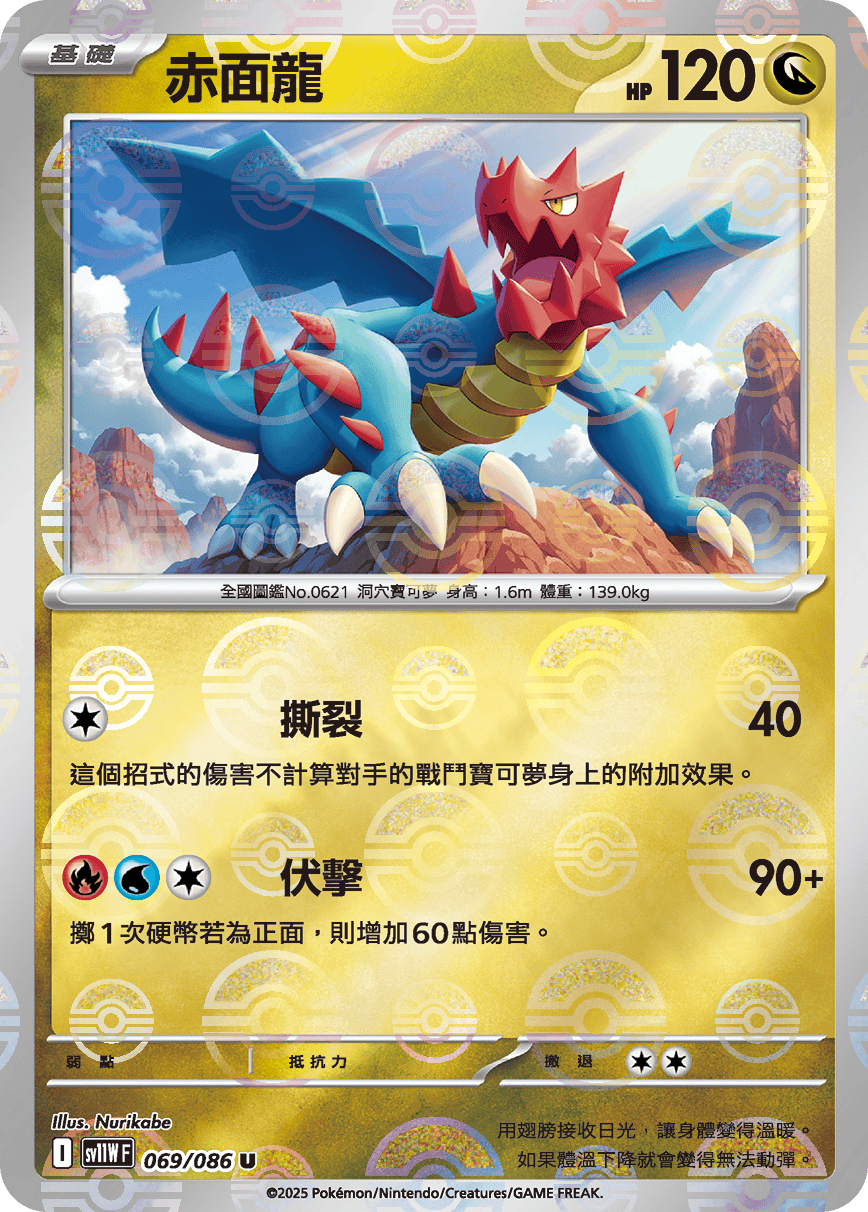 sv11W 純白閃焰 - 069/086 赤面龍 U (精靈球閃)