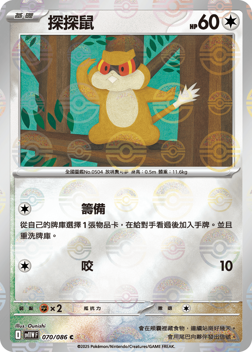 sv11W 純白閃焰 - 070/086 探探鼠 C (精靈球閃)