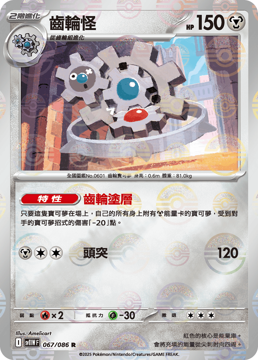 sv11W 純白閃焰 - 067/086 齒輪怪 R (精靈球閃)