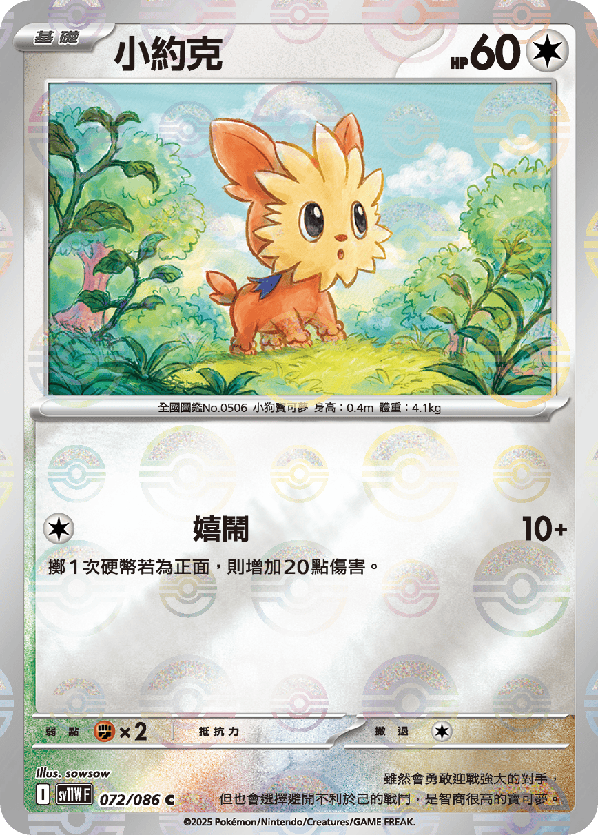 sv11W 純白閃焰 - 072/086 小約克 C (精靈球閃)