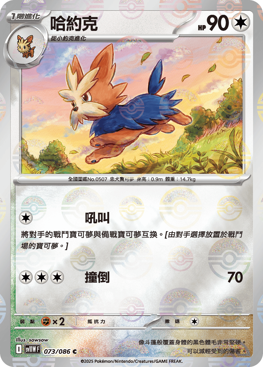 sv11W 純白閃焰 - 073/086 哈約克 C (精靈球閃)