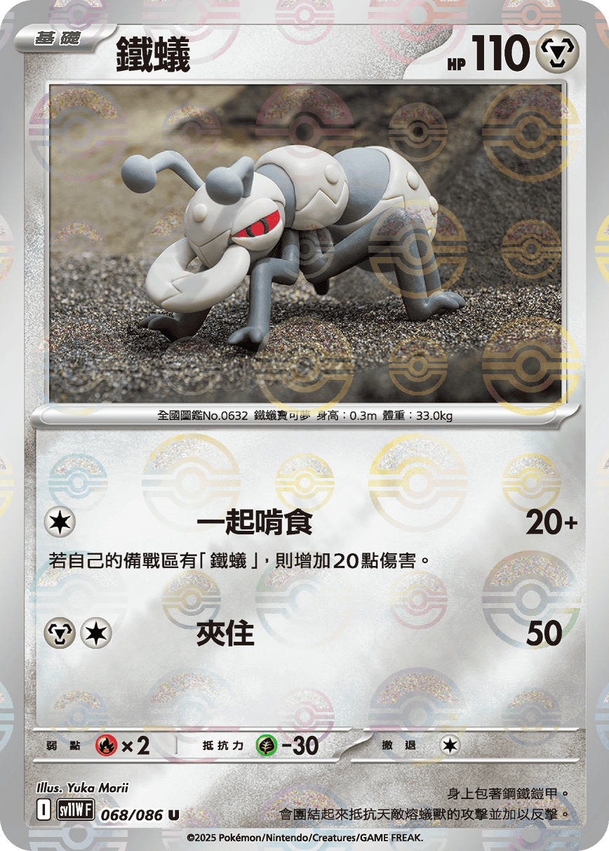 sv11W 純白閃焰 - 068/086 鐵蟻 U (精靈球閃)