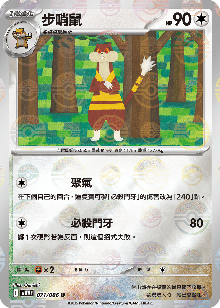 sv11W 純白閃焰 - 071/086 步哨鼠 U (精靈球閃)