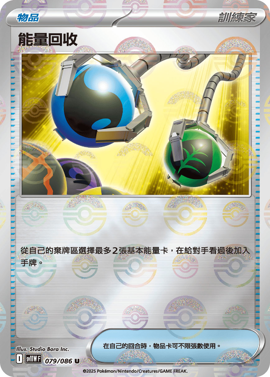 sv11W 純白閃焰 - 079/086 能量回收 U (精靈球閃)