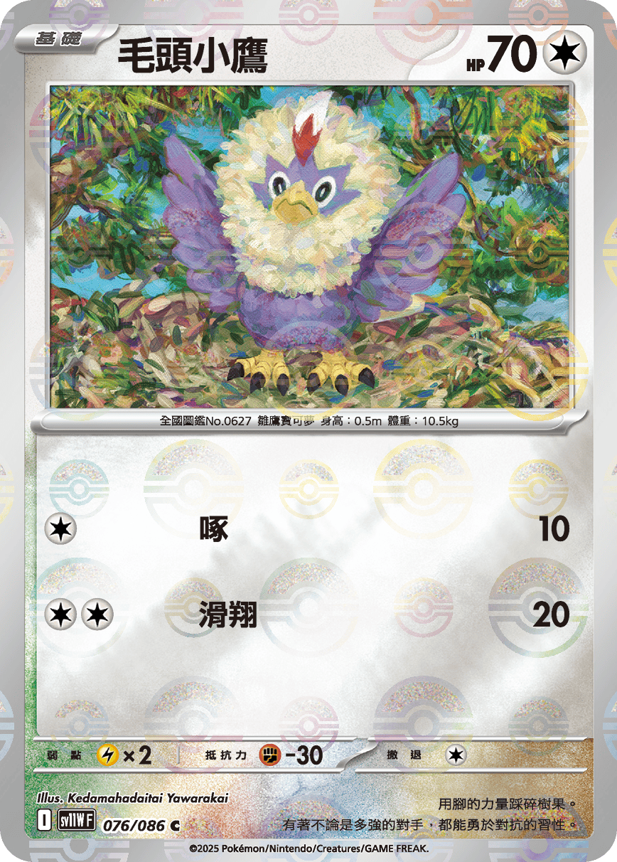 sv11W 純白閃焰 - 076/086 毛頭小鷹 C (精靈球閃)