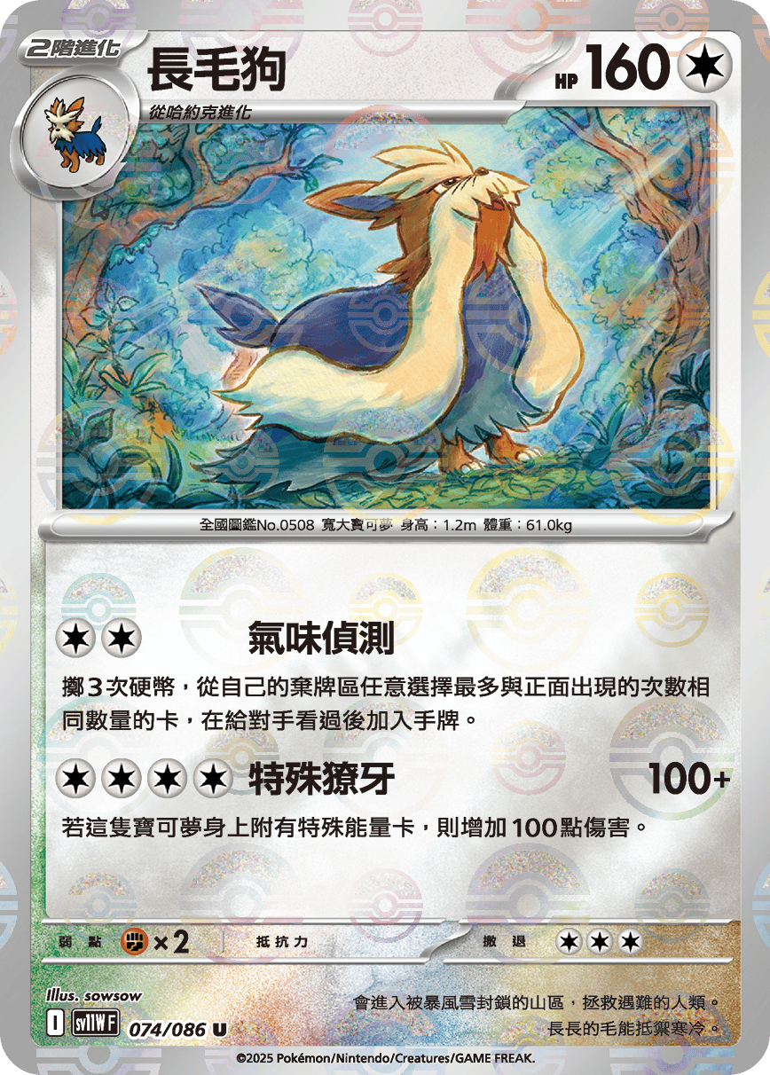 sv11W 純白閃焰 - 074/086 長毛狗 U (精靈球閃)