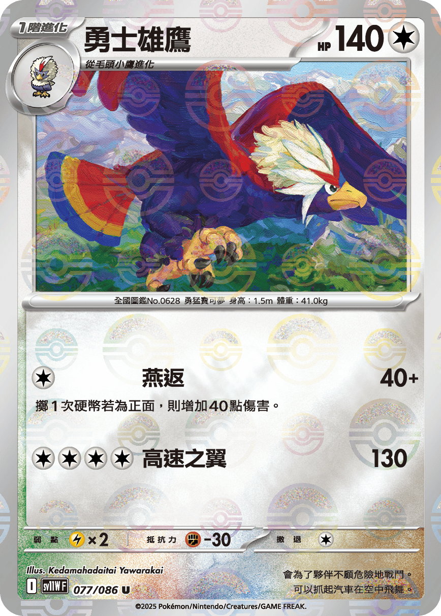 sv11W 純白閃焰 - 077/086 勇士雄鷹 U (精靈球閃)